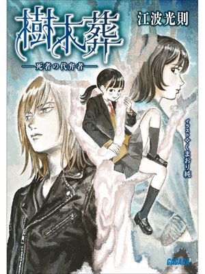 cover image of 樹木葬　－死者の代弁者－